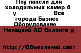 Ппу панели для холодильных камер б. у ￼  ￼           - Все города Бизнес » Оборудование   . Ненецкий АО,Волонга д.